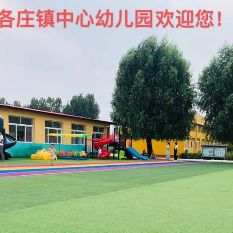 司各庄镇中心幼儿园欢迎您