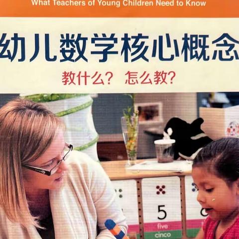 “悦读书，趣分享”——南辰幼儿园共读《幼儿数学核心概念》第八章空间关系