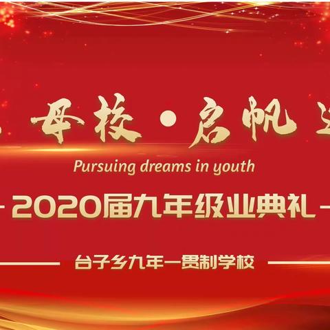 台子乡九年一贯制学校2020届九年级毕业典礼