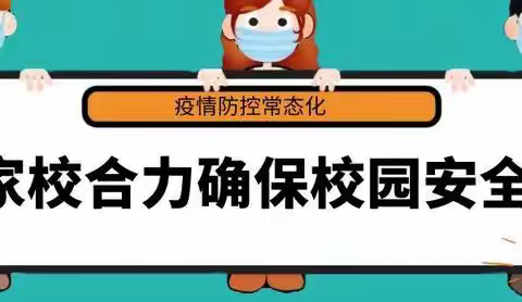 疫情防控不松懈 ——致港口小学全体师生家长一封信