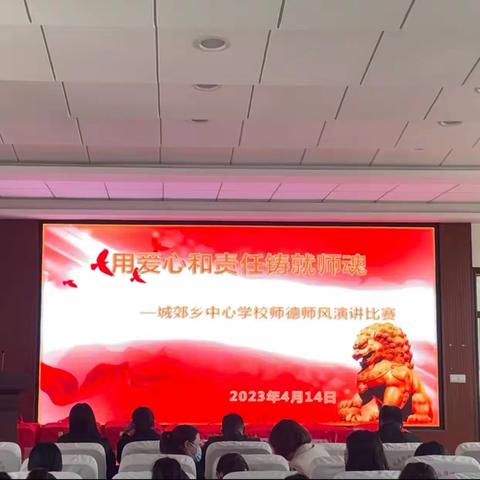 “用爱心和责任心铸就师魂”——师德师风演讲比赛