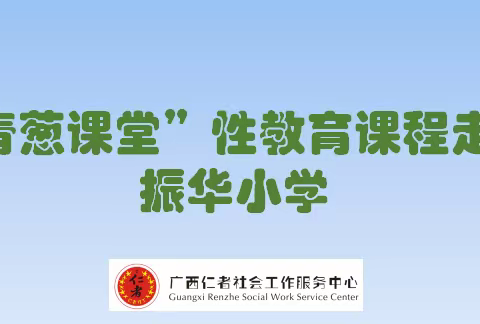 “青葱课堂”进校园，伴你我健康成长！