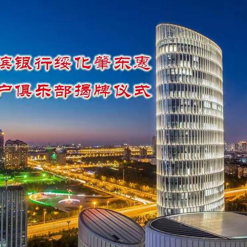 哈尔滨银行绥化肇东惠农客户俱乐部揭牌仪式隆重举行