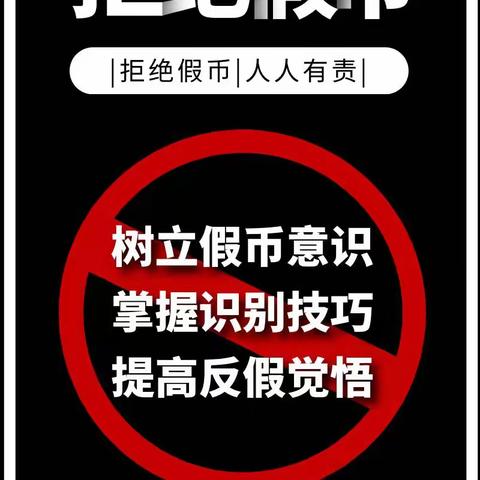 哈尔滨银行绥化肇东明珠支行反假人民币宣传