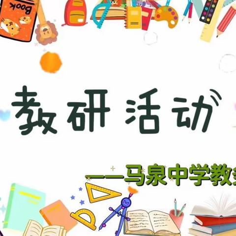 知不足而奋进  望远山而前行 ——记马泉中学九年级质量监测分析会