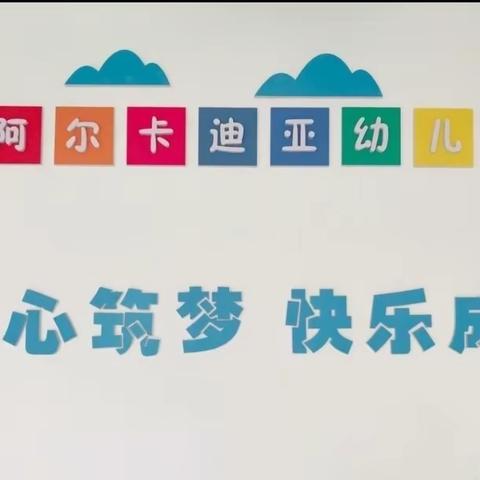 “疫情之下，云端之上”——阿尔卡迪亚幼儿园线上教学