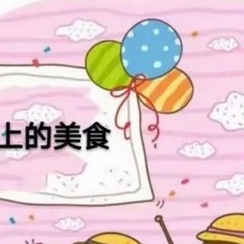 不负美食，“食”刻相伴——阿尔卡迪亚幼儿园🍭