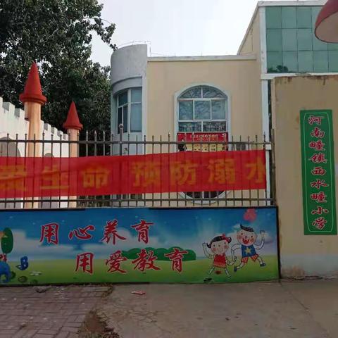 河南疃镇西水疃小学开展防溺水系列安全教育活动