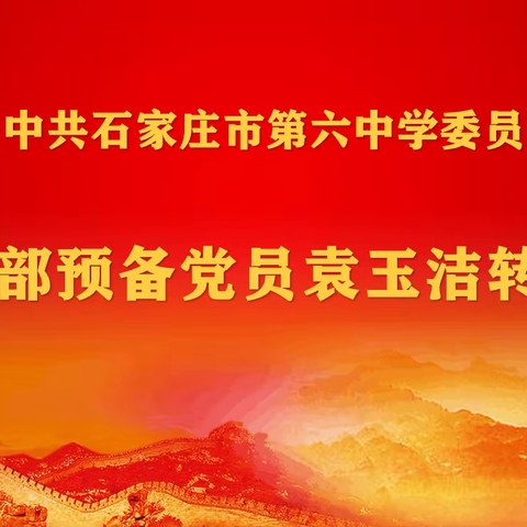 石家庄市第六中学党委第一党支部预备党员转正大会