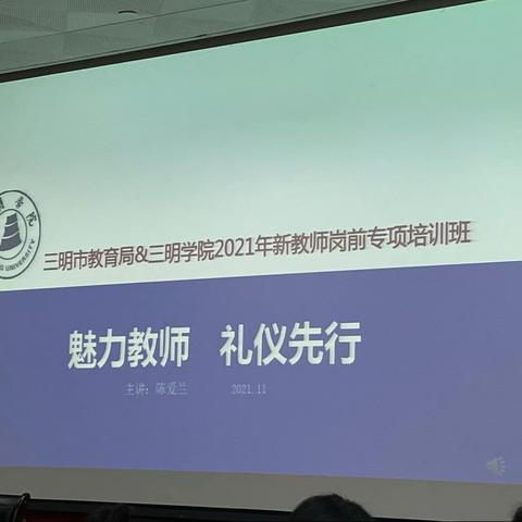 新教师培训第三天--魅力教师 礼仪先行