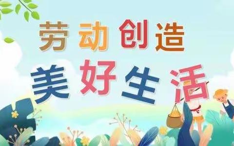 躬行实践  莓香满园——记阿尔山市第一小学四年一班劳动教育栽种草莓暨家长进课堂