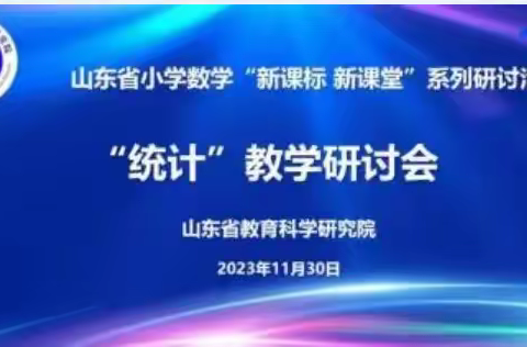 新课标引领新课堂——山东省小学数学“新课标 新课堂”系列研讨