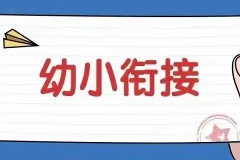 “幼小衔接       我们在行动”——中一班