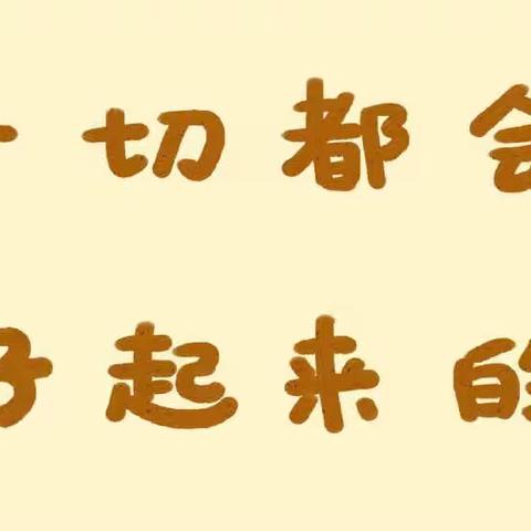 💕战胜疫情，四1能行——只要眼前有光，黑夜绝不漫长💪