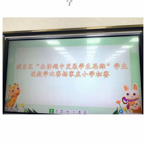 西宁市城东区杨家庄小学“在讲题中发展学生思维”学生说数学比赛