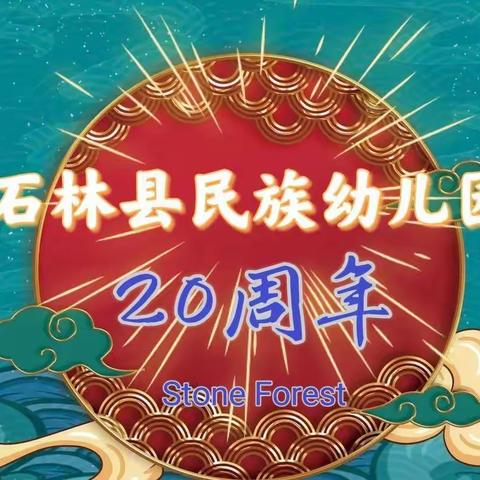 “喜迎二十大  奋进新征程 童心献礼二十大”——石林县民族幼儿园二十周年暨大班毕业典礼文艺汇演庆典