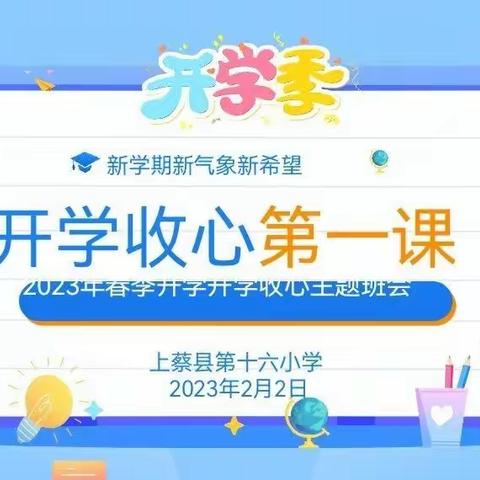 上好开学第一课 开启学校新篇章---上蔡县第十六小学三四班开学第一课主题活动