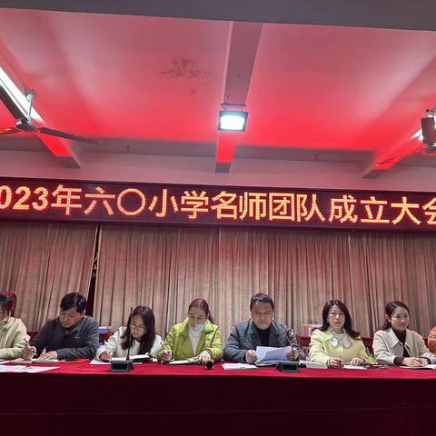 志合越山海，聚力共前行——2023年六O小学名师团队成立大会