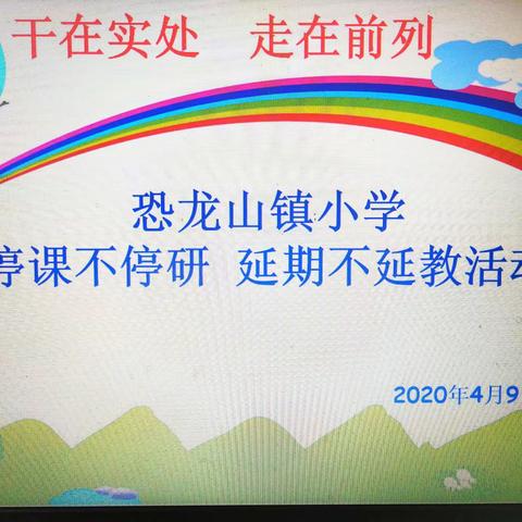 停课不停研  延期不延教   --恐龙山镇小学开展教学教研活动助力教师成长