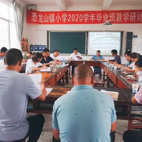 强基础  促提升  保质量----恐龙山镇小学2020年毕业班研讨活动