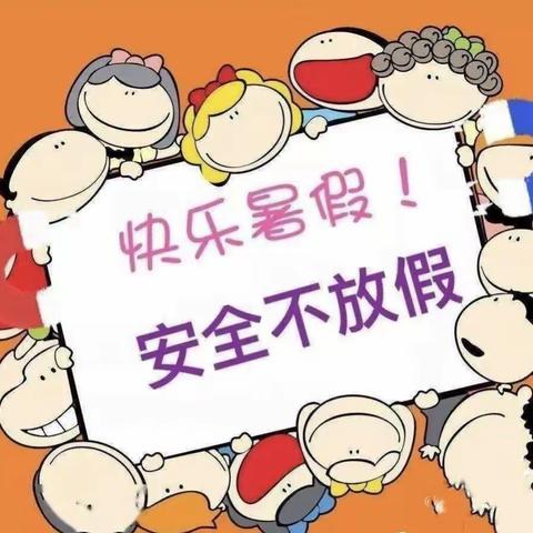 快乐过暑假 安全不放假