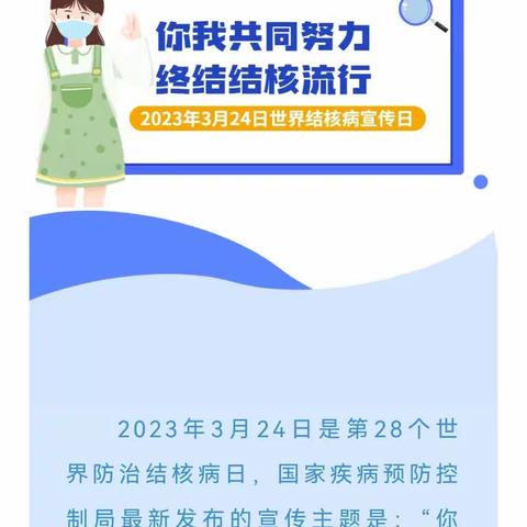 你我共同努力 终结结核流行——2023年3月24日世界结核病宣传日平罗二中邀您共学预防知识