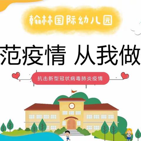 翰林国际幼儿园   疫情防控❤️从我做起