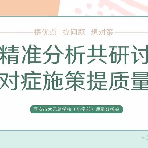 精准分析共研讨 对症施策提质量——记西安市太元路学校小学部小学科学质量分析会