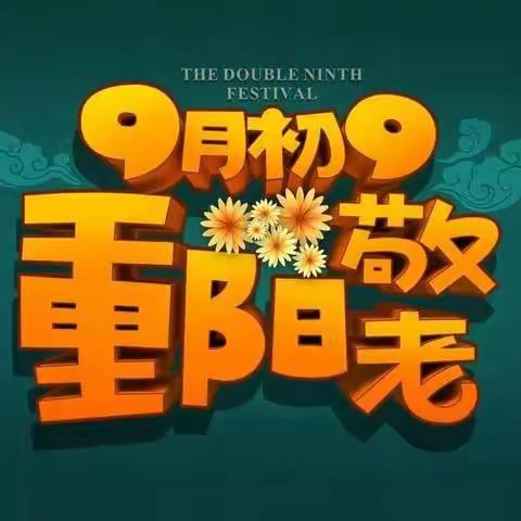 蒙古族幼儿园汉小一班“感恩重阳节”