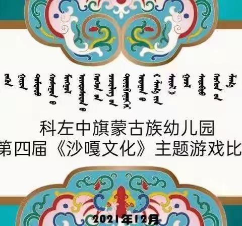 旗蒙古族幼儿园汉中一班进行“第四届《沙嘎文化》主题游戏”比赛