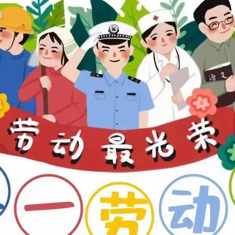 蓝天幼稚园2022年五一劳动节放假通知及温馨提示