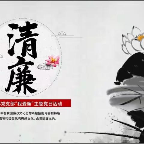 张家港分行综合部党支部开展“我爱廉”主题党日活动