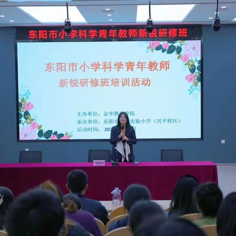 “新”力量，“锐”成长﻿——记东阳市小学科学青年教师新锐研修班第一次研训活动