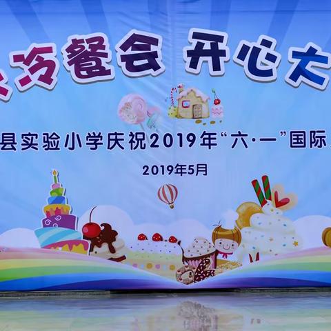 快乐冷餐会开心大聚会 ——金堂县实验小学开展2019年“六一”国际儿童节庆祝活动