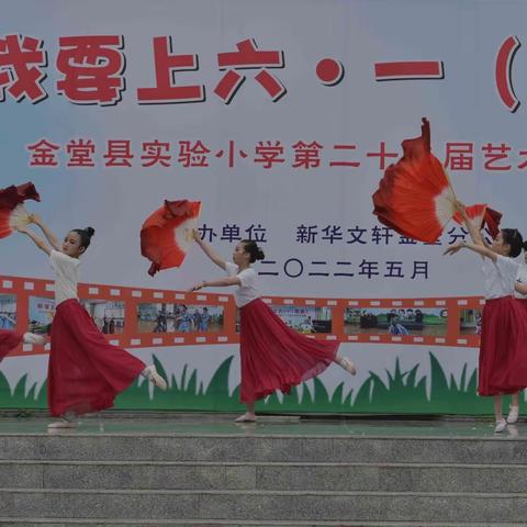 “我要上六.一”（舞台）金堂县实验小学第二十二届艺术节（五六年级组）决赛