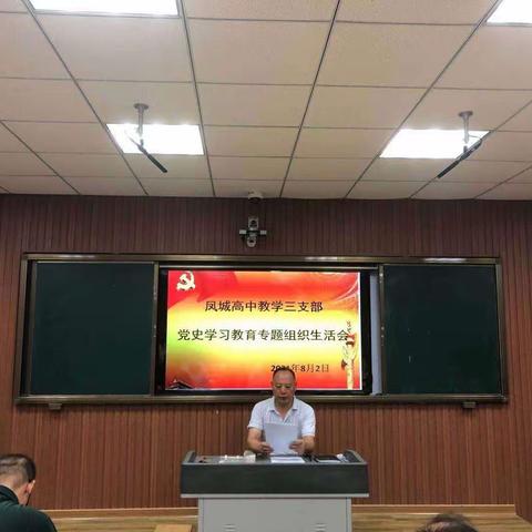 凤城高中教学三支部八月份党史学习教育专题组织生活会