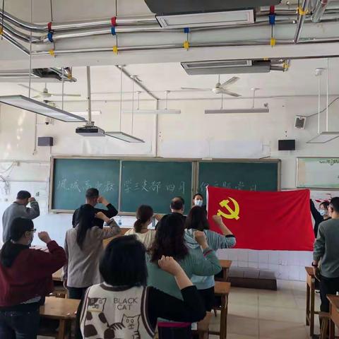 凤城高中教学三支部四月份主题党日活动