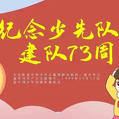 本号镇福和希望小学开展庆祝少先队建队73周年纪念日暨分批入队活动简讯