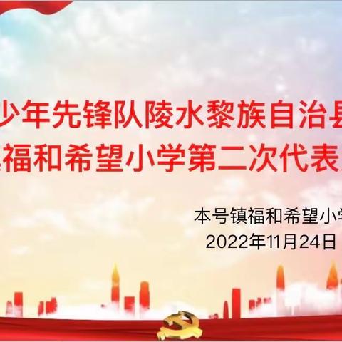 高举队旗跟党走，童心筑梦新时代—记本号镇福和希望小学第二次代表大会