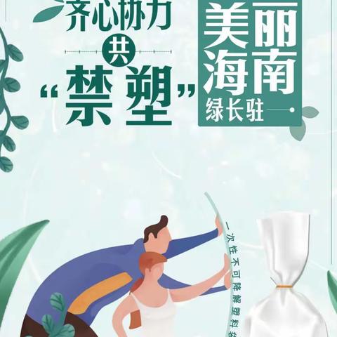 全民禁塑共参与，绿色生活伴我行——文昌市会文镇白延小学禁塑倡议书