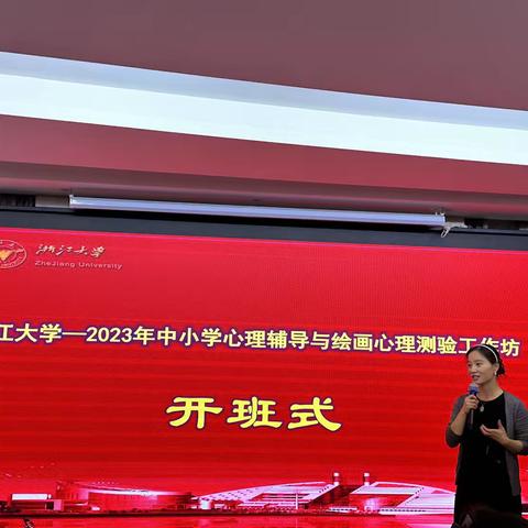 “点亮自己，照亮别人”浙江大学—2023年中小学心理辅导与绘画心理测验工作坊学习心得