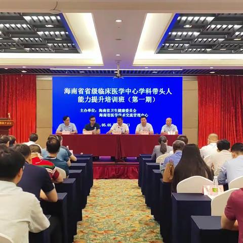 2023年海南省省级临床医学中心学科带头人能力提升培训班第一期顺利举办