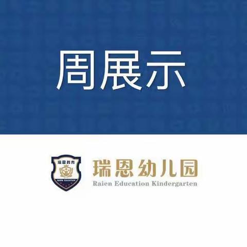 【虎形山幼儿园】中二班十一月份第二周周展示