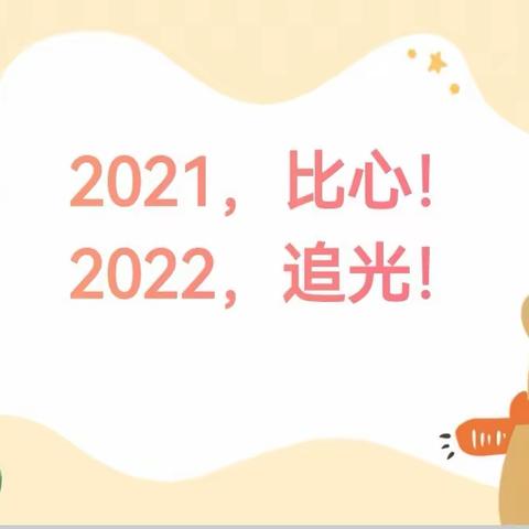 2021，比心！ 2022，追光！