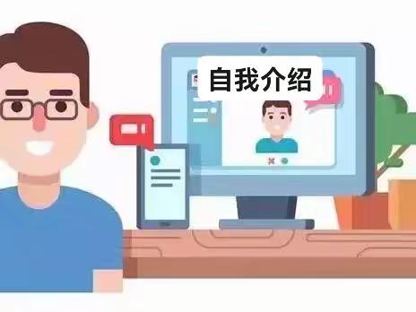 开学第一「劫」：大家自我介绍一下吧……