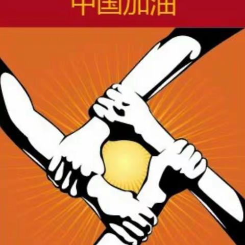 众志成城战疫情，万众一心去挑战。