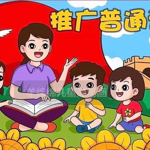 王加中心幼儿园开展推广普通话宣传主题活动