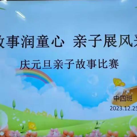 故事润童心  亲子展风采——米脂县第四幼儿园中四班亲子故事比赛