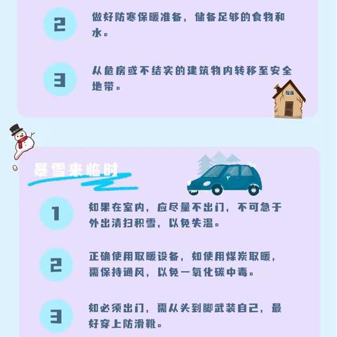 防范极端天气 安全时刻牢记—冬季极端天气安全提示