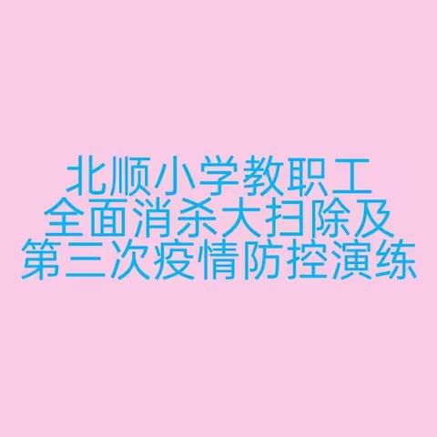 北顺小学迎学子——全体教职工校园大扫除及第三次疫情防控演练